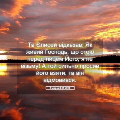 Picture 05 - 2 царів 5:16 UKR - Та Єлисей відказав: Як - Bible Verse Picture