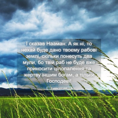 Picture 05 - 2 царів 5:17 UKR - І сказав Нааман: А як ні, то - Bible Verse Picture
