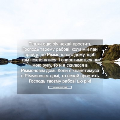 Picture 05 - 2 царів 5:18 UKR - Тільки оцю річ нехай - Bible Verse Picture