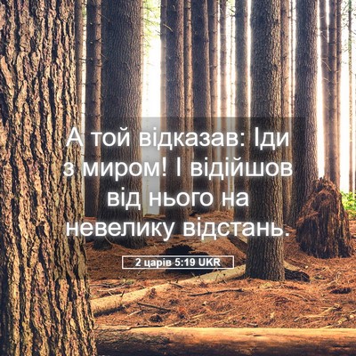 Picture 05 - 2 царів 5:19 UKR - А той відказав: Іди з миром! - Bible Verse Picture