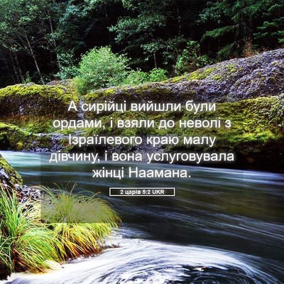 Picture 05 - 2 царів 5:2 UKR - А сирійці вийшли були - Bible Verse Picture