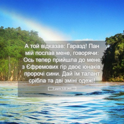 Picture 05 - 2 царів 5:22 UKR - А той відказав: Гаразд! Пан - Bible Verse Picture