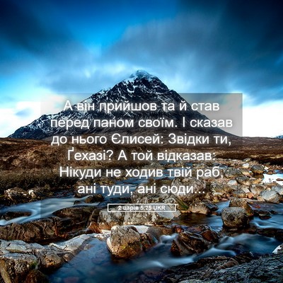 Picture 05 - 2 царів 5:25 UKR - А він прийшов та й став - Bible Verse Picture