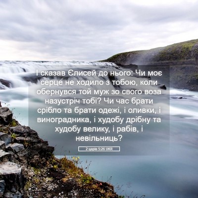 Picture 05 - 2 царів 5:26 UKR - І сказав Єлисей до нього: - Bible Verse Picture