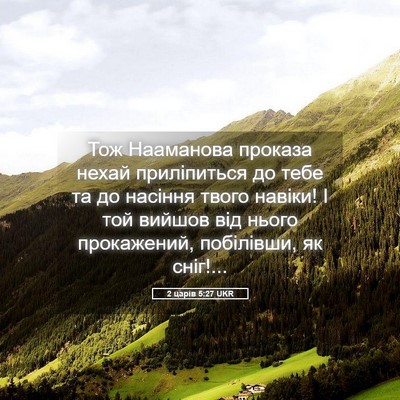 Picture 05 - 2 царів 5:27 UKR - Тож Нааманова проказа - Bible Verse Picture