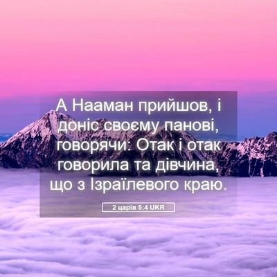 Picture 05 - 2 царів 5:4 UKR - А Нааман прийшов, і доніс - Bible Verse Picture