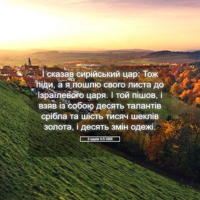 Picture 05 - 2 царів 5:5 UKR - І сказав сирійський цар: - Bible Verse Picture