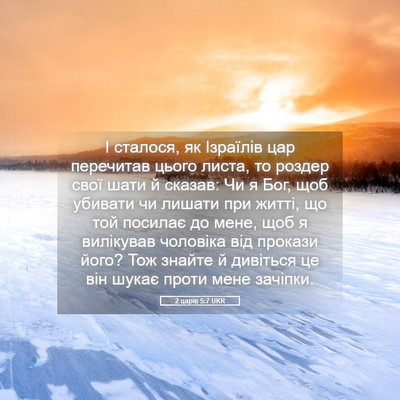 Picture 05 - 2 царів 5:7 UKR - І сталося, як Ізраїлів цар - Bible Verse Picture
