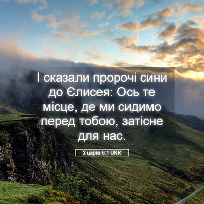 Picture 05 - 2 царів 6:1 UKR - І сказали пророчі сини до - Bible Verse Picture