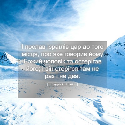Picture 05 - 2 царів 6:10 UKR - І послав Ізраїлів цар до - Bible Verse Picture
