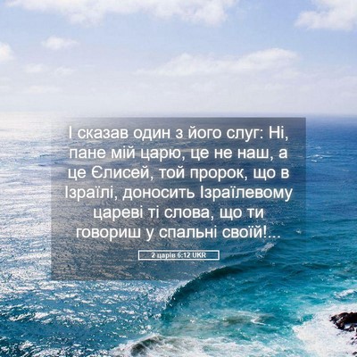 Picture 05 - 2 царів 6:12 UKR - І сказав один з його слуг: - Bible Verse Picture