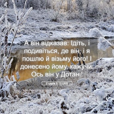Picture 05 - 2 царів 6:13 UKR - А він відказав: Ідіть, і - Bible Verse Picture