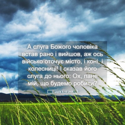 Picture 05 - 2 царів 6:15 UKR - А слуга Божого чоловіка - Bible Verse Picture