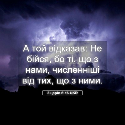 Picture 05 - 2 царів 6:16 UKR - А той відказав: Не бійся, бо - Bible Verse Picture