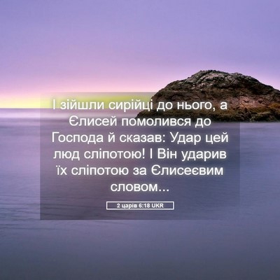 Picture 05 - 2 царів 6:18 UKR - І зійшли сирійці до нього, - Bible Verse Picture