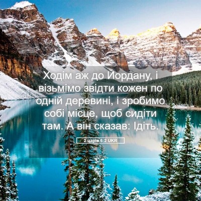 Picture 05 - 2 царів 6:2 UKR - Ходім аж до Йордану, і - Bible Verse Picture