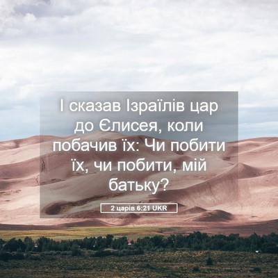 Picture 05 - 2 царів 6:21 UKR - І сказав Ізраїлів цар до - Bible Verse Picture