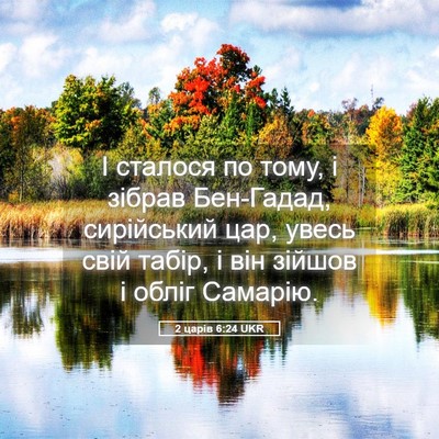 Picture 05 - 2 царів 6:24 UKR - І сталося по тому, і зібрав - Bible Verse Picture