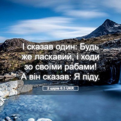 Picture 05 - 2 царів 6:3 UKR - І сказав один: Будь же - Bible Verse Picture
