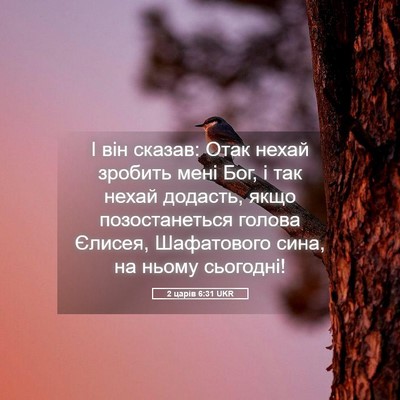 Picture 05 - 2 царів 6:31 UKR - І він сказав: Отак нехай - Bible Verse Picture