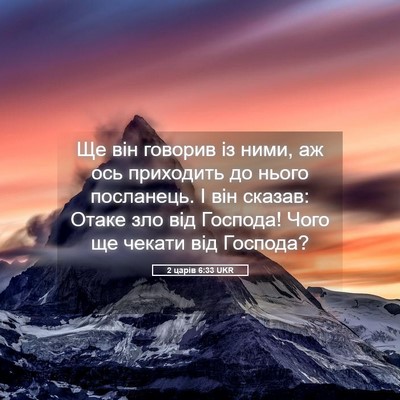 Picture 05 - 2 царів 6:33 UKR - Ще він говорив із ними, аж - Bible Verse Picture