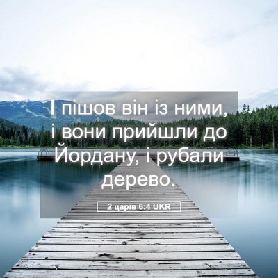 Picture 05 - 2 царів 6:4 UKR - І пішов він із ними, і вони - Bible Verse Picture