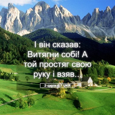 Picture 05 - 2 царів 6:7 UKR - І він сказав: Витягни собі! - Bible Verse Picture