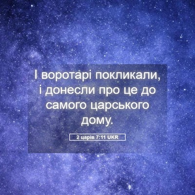 Picture 05 - 2 царів 7:11 UKR - І воротарі покликали, і - Bible Verse Picture