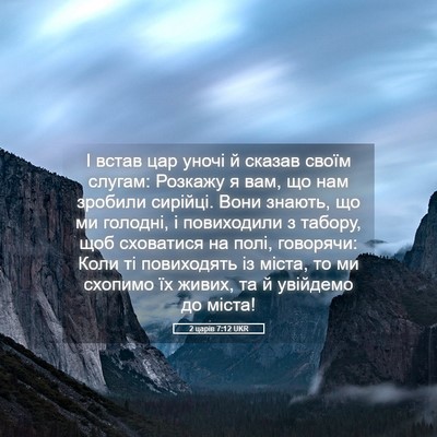 Picture 05 - 2 царів 7:12 UKR - І встав цар уночі й сказав - Bible Verse Picture