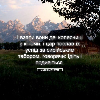 Picture 05 - 2 царів 7:14 UKR - І взяли вони дві колесниці - Bible Verse Picture