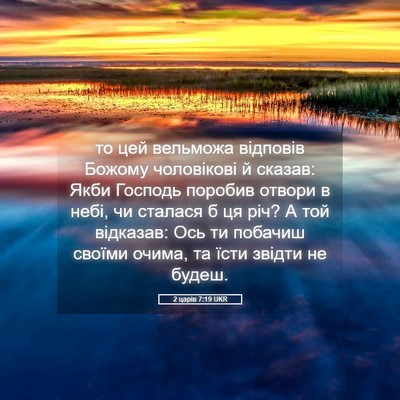 Picture 05 - 2 царів 7:19 UKR - то цей вельможа відповів - Bible Verse Picture