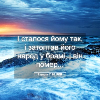 Picture 05 - 2 царів 7:20 UKR - І сталося йому так, і - Bible Verse Picture