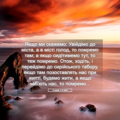 Picture 05 - 2 царів 7:4 UKR - Якщо ми скажемо: Увійдімо - Bible Verse Picture