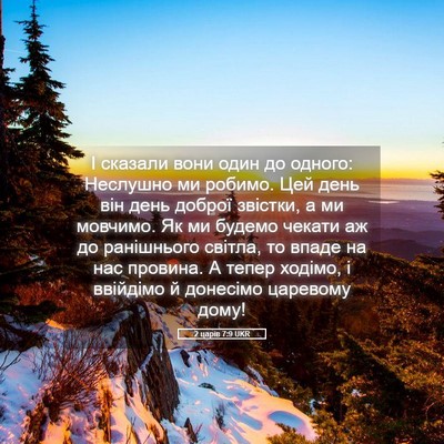 Picture 05 - 2 царів 7:9 UKR - І сказали вони один до - Bible Verse Picture