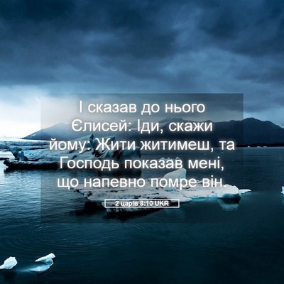 Picture 05 - 2 царів 8:10 UKR - І сказав до нього Єлисей: - Bible Verse Picture