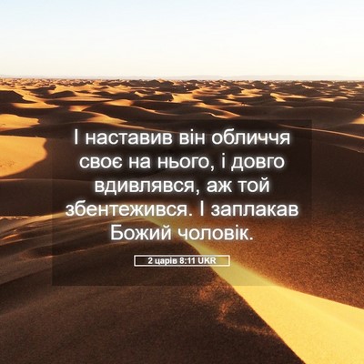 Picture 05 - 2 царів 8:11 UKR - І наставив він обличчя - Bible Verse Picture