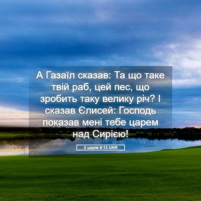 Picture 05 - 2 царів 8:13 UKR - А Газаїл сказав: Та що таке - Bible Verse Picture