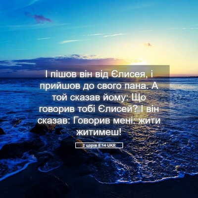 Picture 05 - 2 царів 8:14 UKR - І пішов він від Єлисея, і - Bible Verse Picture