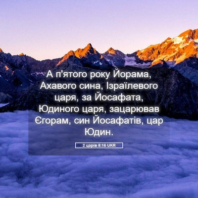 Picture 05 - 2 царів 8:16 UKR - А п'ятого року Йорама, - Bible Verse Picture