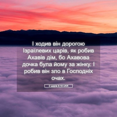 Picture 05 - 2 царів 8:18 UKR - І ходив він дорогою - Bible Verse Picture