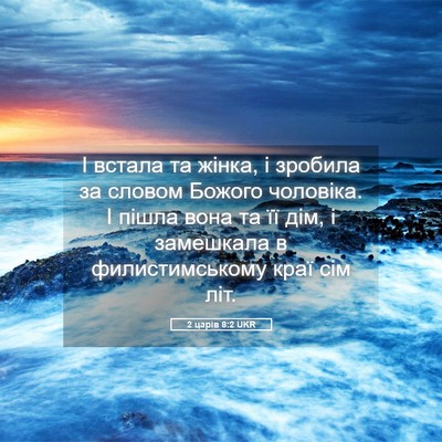 Picture 05 - 2 царів 8:2 UKR - І встала та жінка, і - Bible Verse Picture