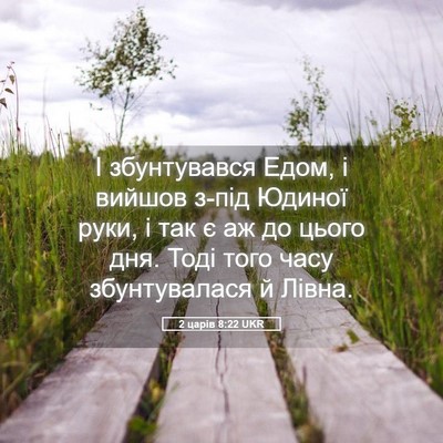 Picture 05 - 2 царів 8:22 UKR - І збунтувався Едом, і - Bible Verse Picture
