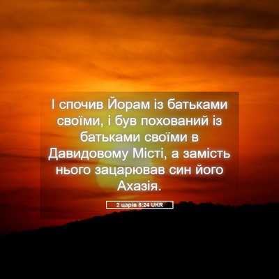 Picture 05 - 2 царів 8:24 UKR - І спочив Йорам із батьками - Bible Verse Picture