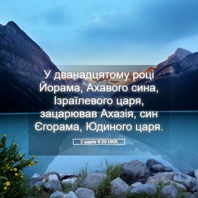 Picture 05 - 2 царів 8:25 UKR - У дванадцятому році - Bible Verse Picture
