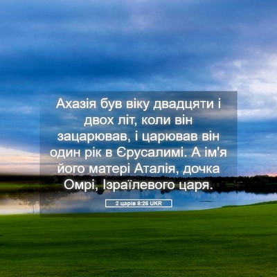 Picture 05 - 2 царів 8:26 UKR - Ахазія був віку двадцяти і - Bible Verse Picture