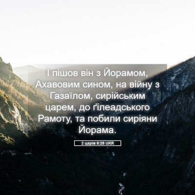 Picture 05 - 2 царів 8:28 UKR - І пішов він з Йорамом, - Bible Verse Picture