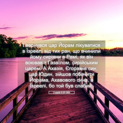 Picture 05 - 2 царів 8:29 UKR - І вернувся цар Йорам - Bible Verse Picture