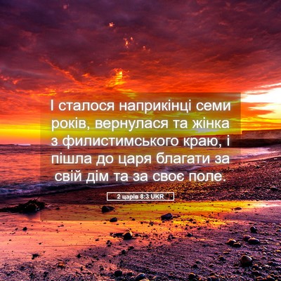 Picture 05 - 2 царів 8:3 UKR - І сталося наприкінці семи - Bible Verse Picture