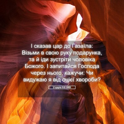 Picture 05 - 2 царів 8:8 UKR - І сказав цар до Газаїла: - Bible Verse Picture