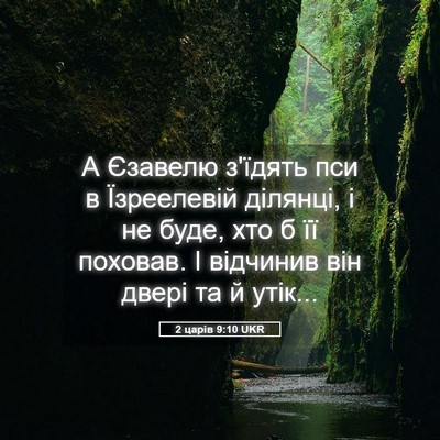 Picture 05 - 2 царів 9:10 UKR - А Єзавелю з'їдять пси в - Bible Verse Picture